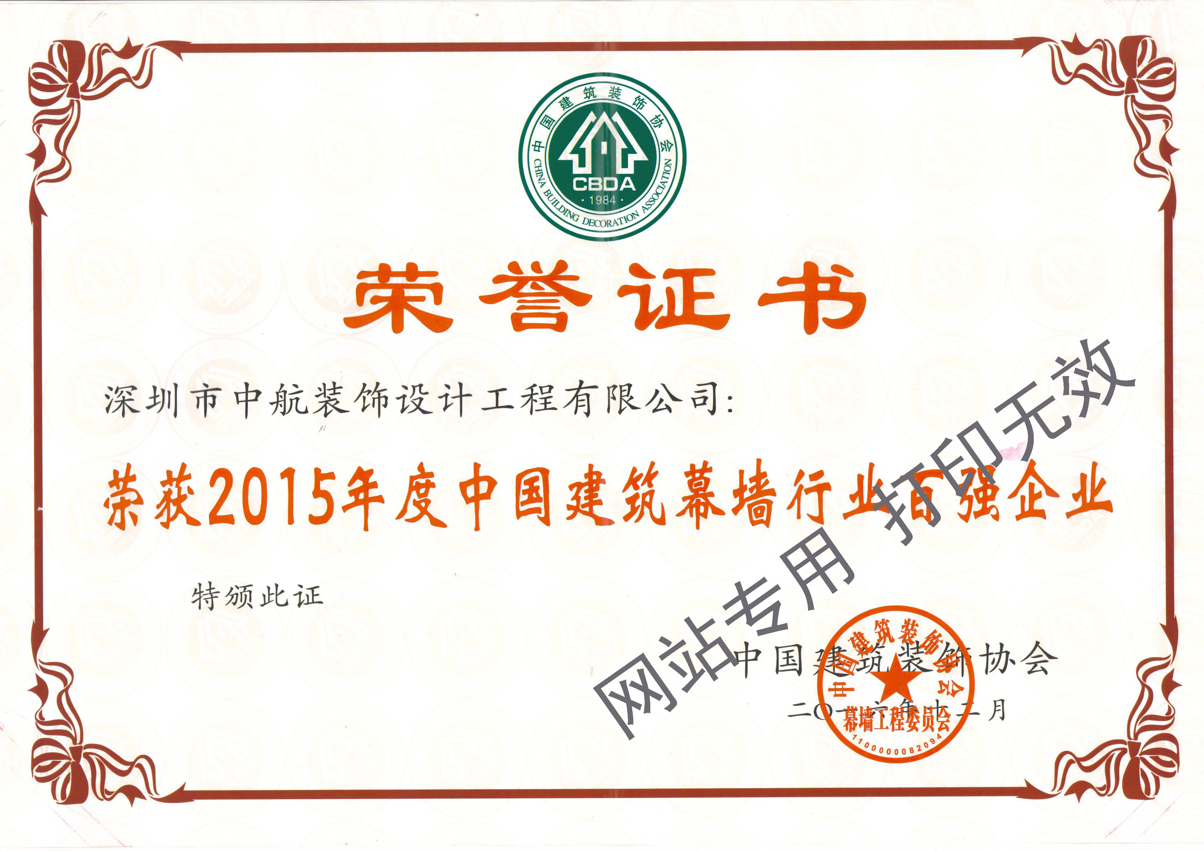 2015年度中國建筑幕墻行業(yè)百強(qiáng)企業(yè)