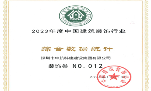 喜訊| 中航科建位居2023年度中國建筑裝飾行業百強前列